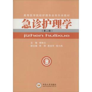 主编 李映兰 著作 9787811057386 社 asy 中南大学出版 急诊护理学