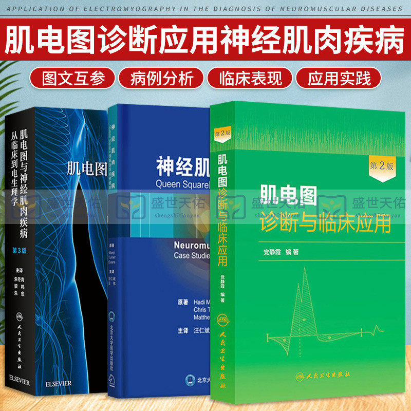 肌电图与神经肌肉疾病 从临床到电生理学 第3版+肌电图诊断与临床应用+神经肌肉疾病 三本套装 神经肌肉的解剖描述神经传导