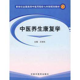 asy 中医养生康复学 王旭东 著 9787801565747 中国中医药出版社