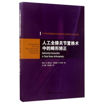 asy 人工全膝关节置换术中的畸形矫正 (印)阿伦·B.穆拉吉//高塔姆·M.谢蒂|译者:王万春//毛新展 9787535792945 湖南科技