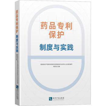 asy 药品专利保护:制度与实践 郭雯主编 9787513088015 知识产权出版社有限责任公司