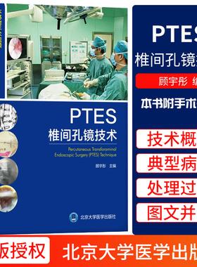 正版 PTES椎间孔镜技术 医学内科学 外科学脊柱学椎间孔镜技术 PTES 顾宇彤主编 2018年出版 北京大学医学出版社 9787565918933