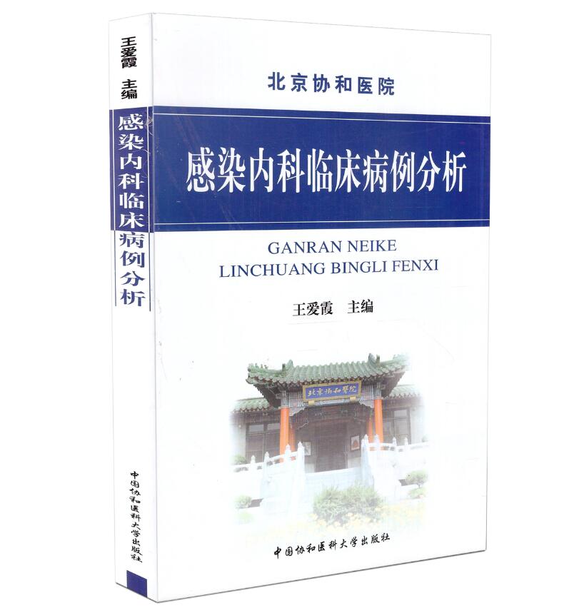 北京协和医院 感染内科临床病例分析 爱霞 主编 中国协和医科大学出版社 9787811363944