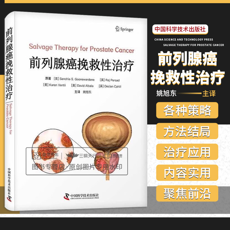 zgkj 前列腺癌挽救性治疗 姚旭东 中国科学技术出版社 一线工作的泌尿外科医生 放疗科医生 泌尿肿瘤专业研究生及前列腺癌患者参考