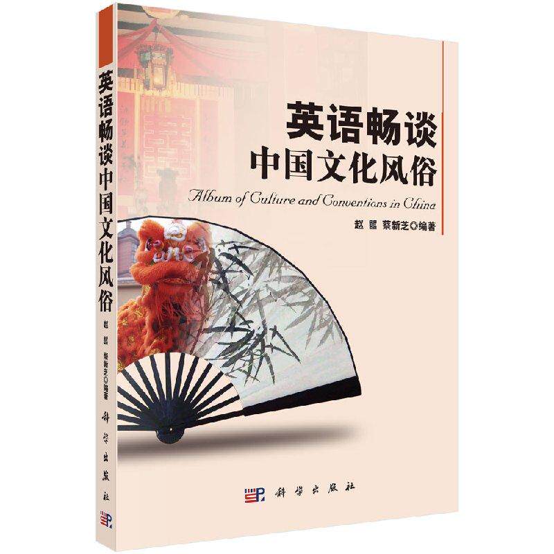 英语畅谈中国文化风俗/赵器 蔡新芝