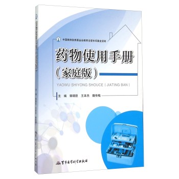 ZJ包邮正版 药物实用手册 家庭版 郭瑞臣,本杰,魏传梅 书店书籍图书 医学 药学 军事医学科学出版社 9787516306444