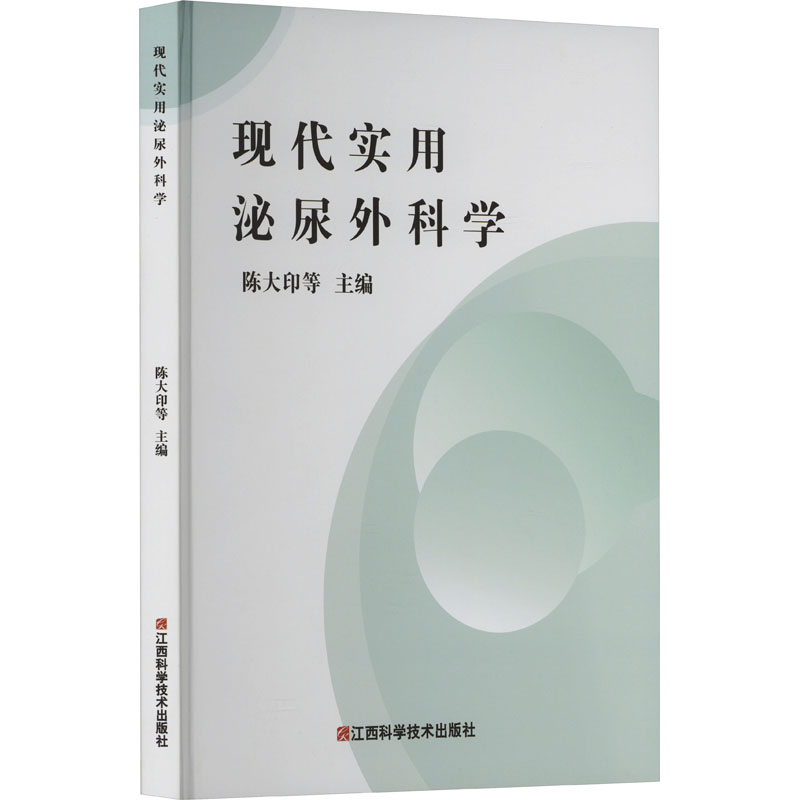 asy 现代实用泌尿外科学 陈大印 等 编 9787539071718 江西科学技术出版社