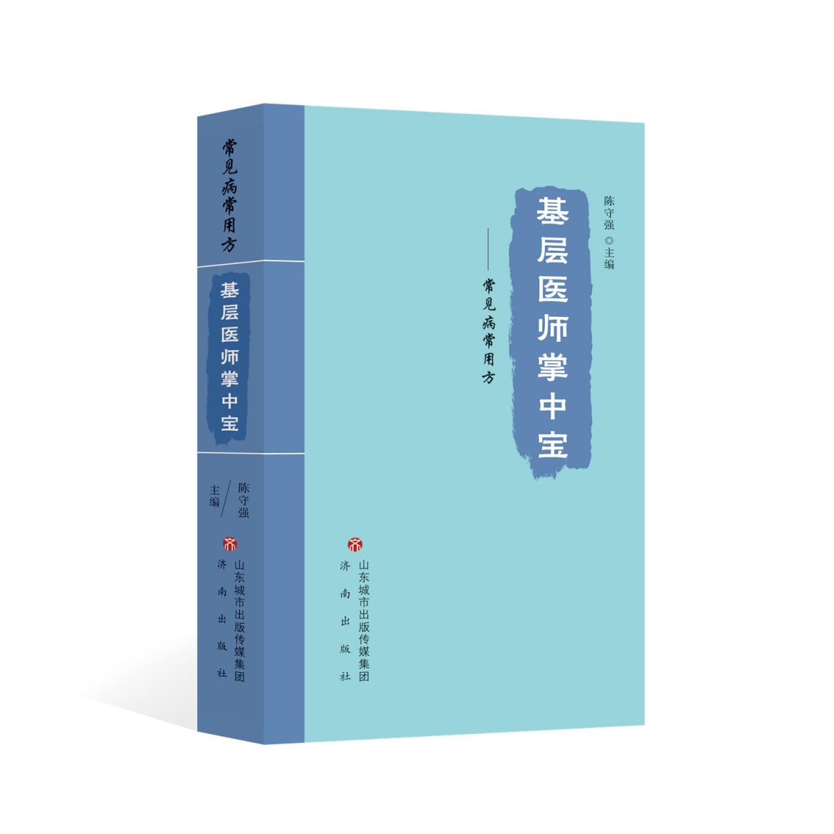 asy 基层医师掌中宝——常见病常用方 陈守强 9787548851530 济南