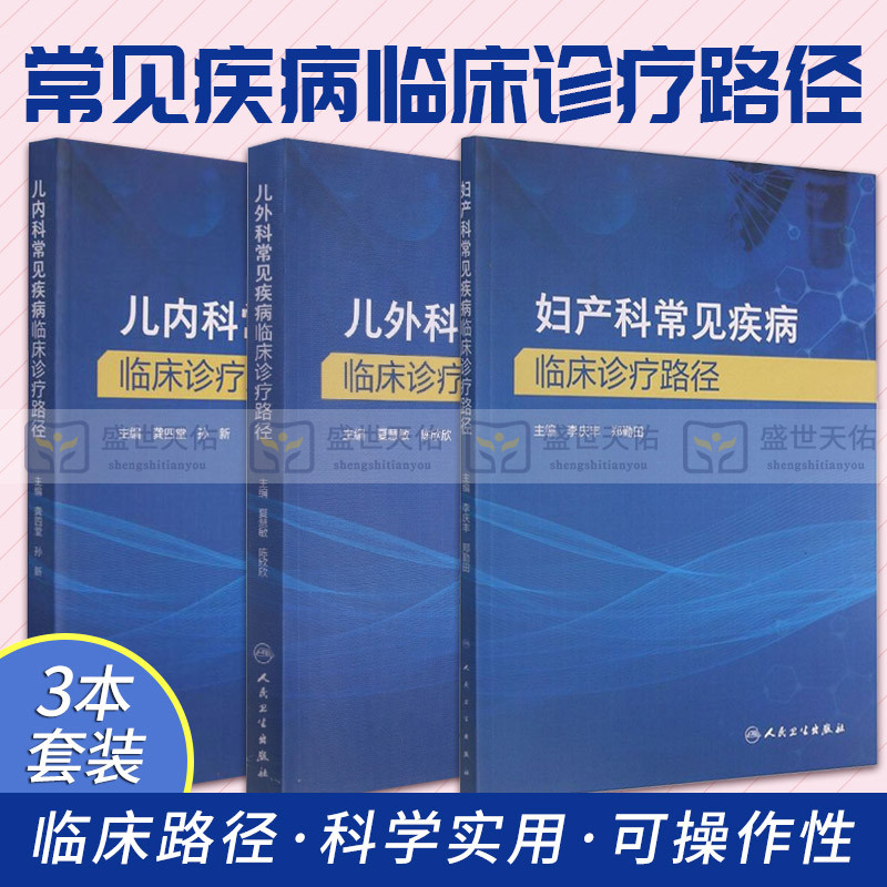 妇产科常见疾病临床诊疗路径+儿外科常见疾病临床诊疗路径+儿内科常见疾病临床诊疗路径糖尿病合并妊娠临床路径人民卫生出版社