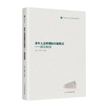 asy 老年人急性期医疗新模式:谵妄病房 岳冀蓉, 高浪丽, 主编 9787572717925 四川科学技术出版社