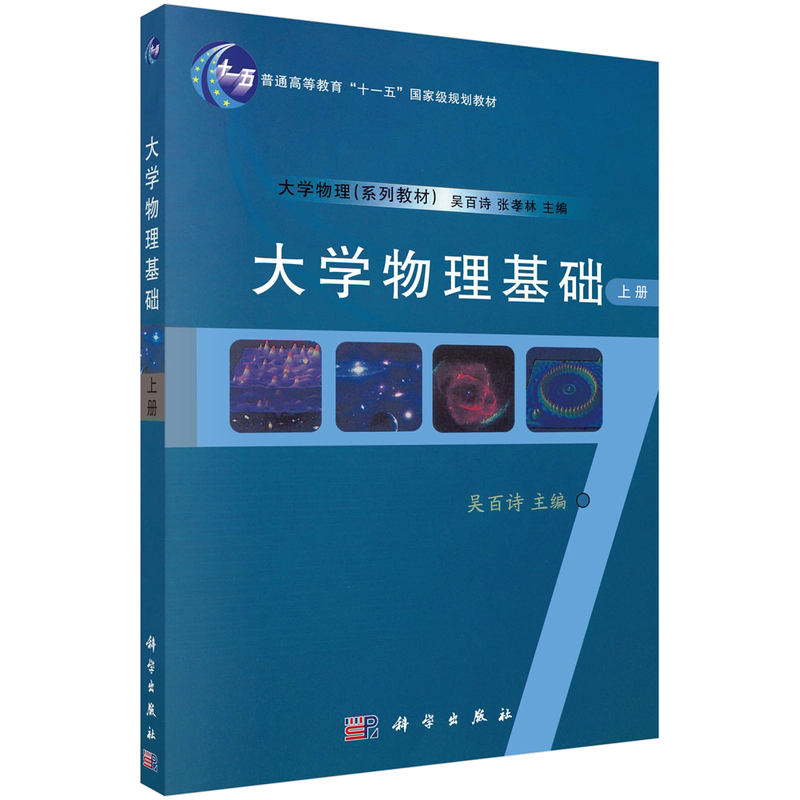 大学物理基础(上册)吴百诗