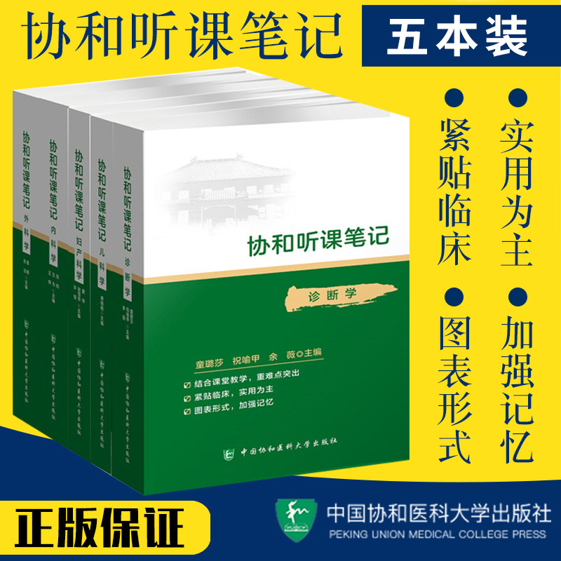 协和听课笔记全套 套装5本 儿科学+外科学+内科学+诊断学+妇产科学 可搭系统解剖病理生物化学与分子化学生理教材中国协和医科大学