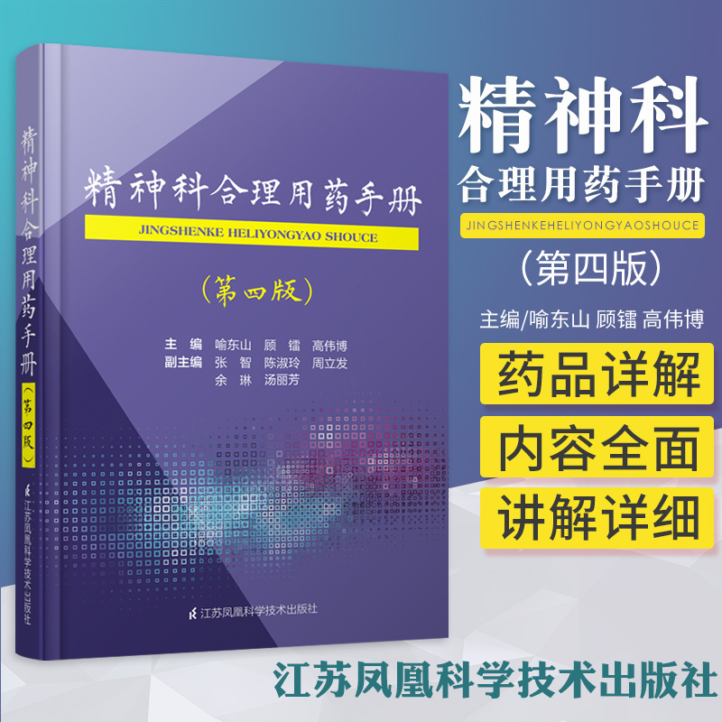 正版精神科合理用药手册第四版4精神病学dsm5类书籍抑郁症焦虑症