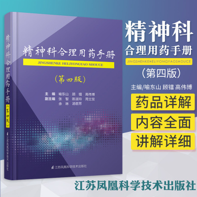 正版精神科合理用药手册第四版4精神病学dsm5类书籍抑郁症焦虑症的自救障碍诊断与统计病理医学沈渔邨疾病药理分析理解鉴别分裂三3