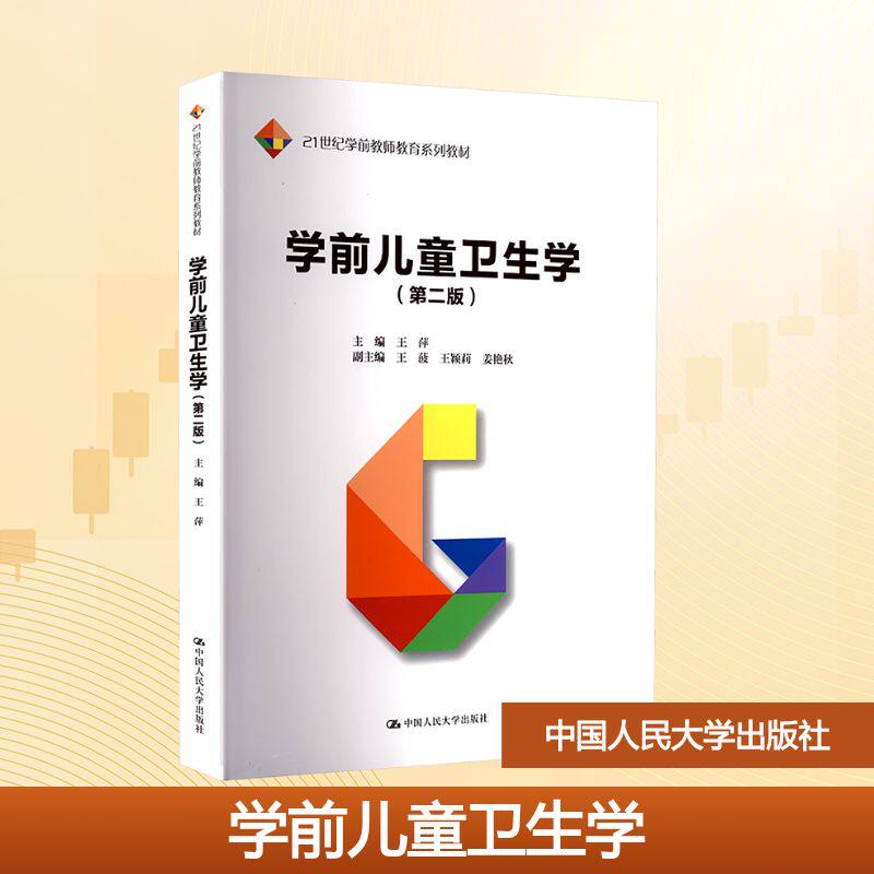 asy 学前儿童卫生学(第二版) 王萍;王菠,王颖莉,姜艳秋 编 9787300340609 中国人民大学出版社