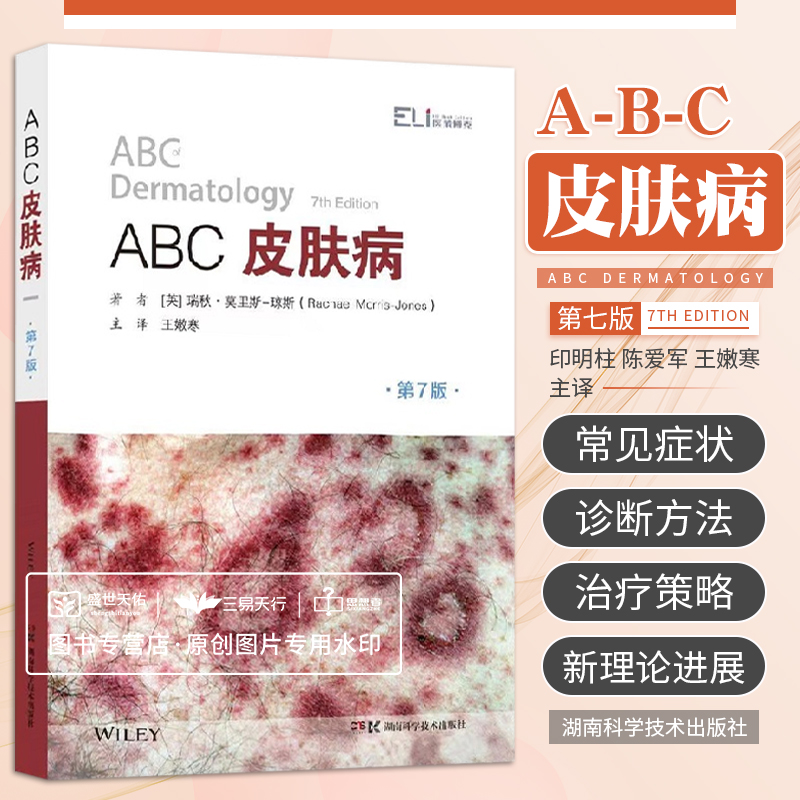 ABC皮肤病 第7版 第七版 王嫩寒 皮肤科医生书籍皮肤病理学诊断皮肤病学中国临床常见治疗方案痤疮感染激光强脉冲光疗法