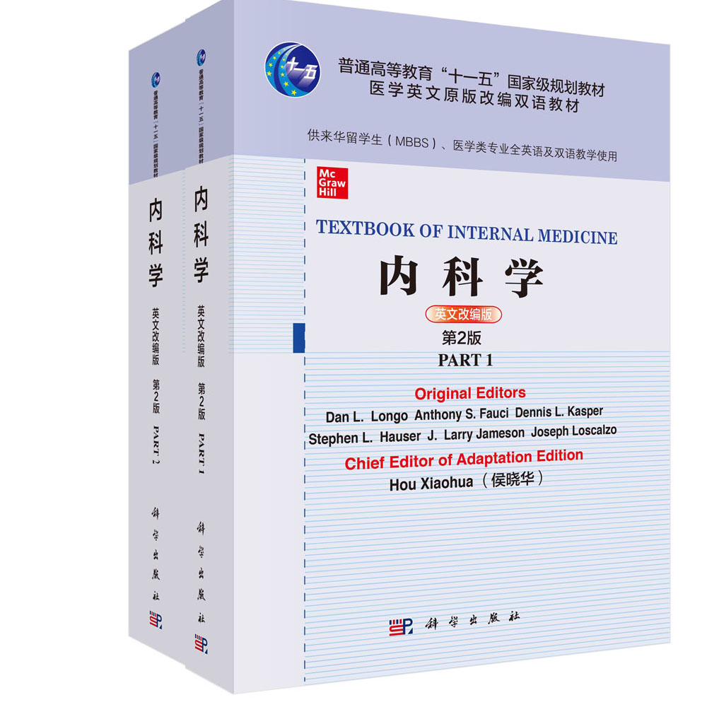 内科学 英文改编版 第2版 科学出版社 侯晓华 著 供来华留学生 MBBS 医学类专业全英语及双语教学使用 消化 泌尿 血液 内分泌