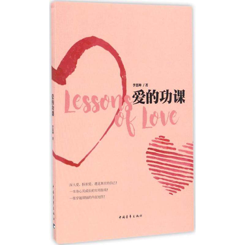 asy 爱的功课 李思坤 著 9787515346274 中国青年出版社