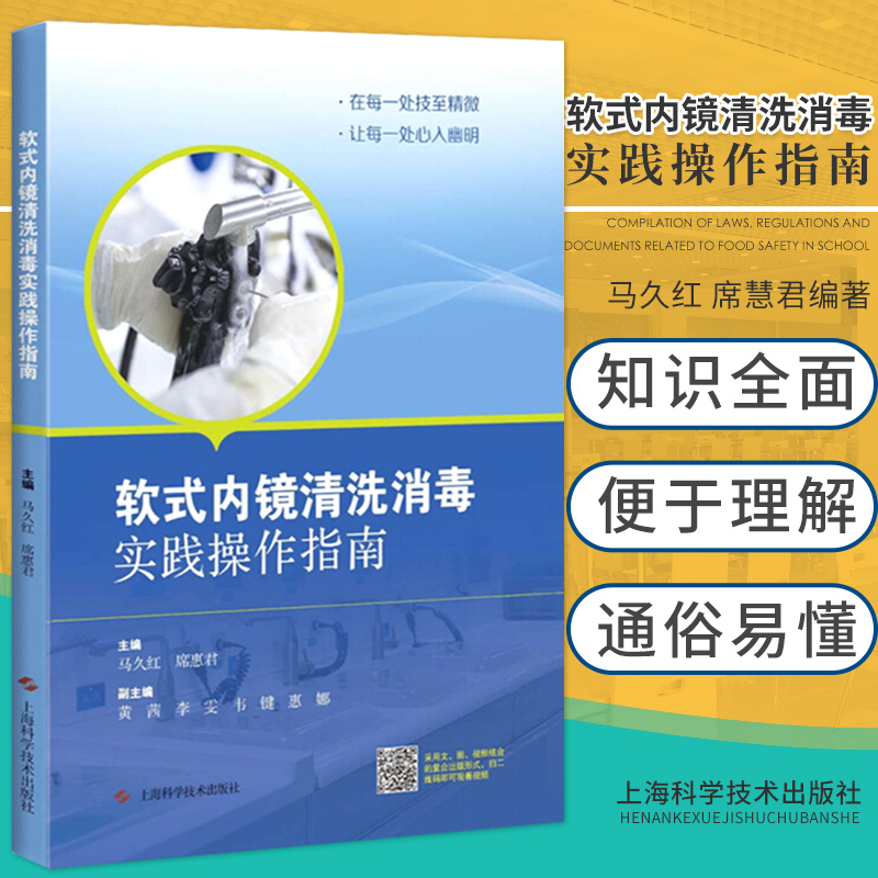 正版包邮软式内镜清洗消毒实践操作指南护理学书籍医学书籍马久红席慧君编著 9787547836699上海科学技术出版社