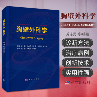 胸壁外科学 曾骐 苏志勇 张强 王文璋 王冬滨 科学出版社 胸壁畸形篇 胸壁创伤篇 胸壁肿瘤篇 胸壁感染篇 胸壁疾病的基础知识