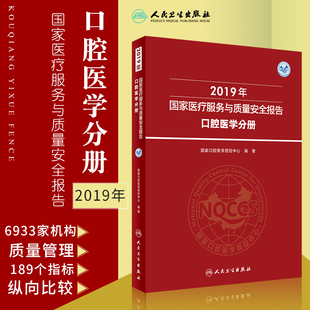 口腔医学分册 人民卫生出版 数据纳入统计情况 9787117311946 社 口腔医学质控中心编著 2019年医疗服务与质量安全报告