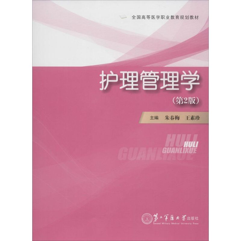 asy 护理管理学（第2版） 朱春梅 9787548110873 上海第二军医大学出版社