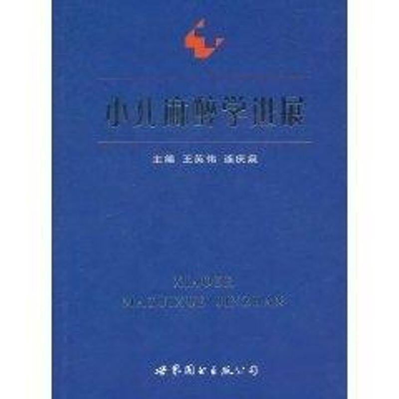 asy 小儿麻醉学进展 王英伟 连庆泉 著作 9787510034749 世界图书出版公司