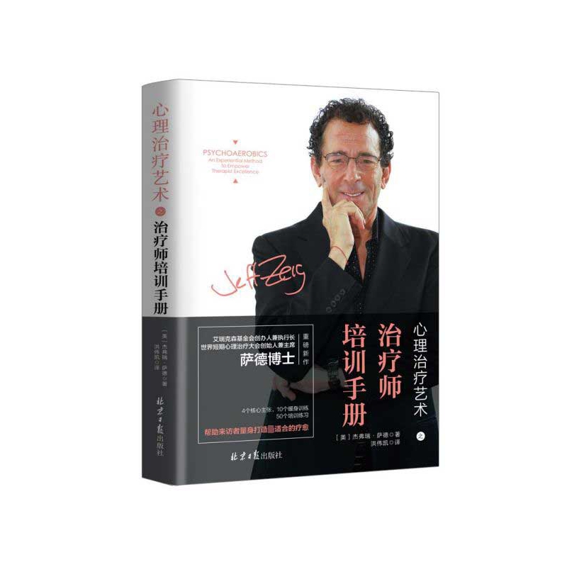 asy 心理治疗艺术之治疗师培训手册(精) 杰弗瑞·萨德 9787547735435 同心出版社