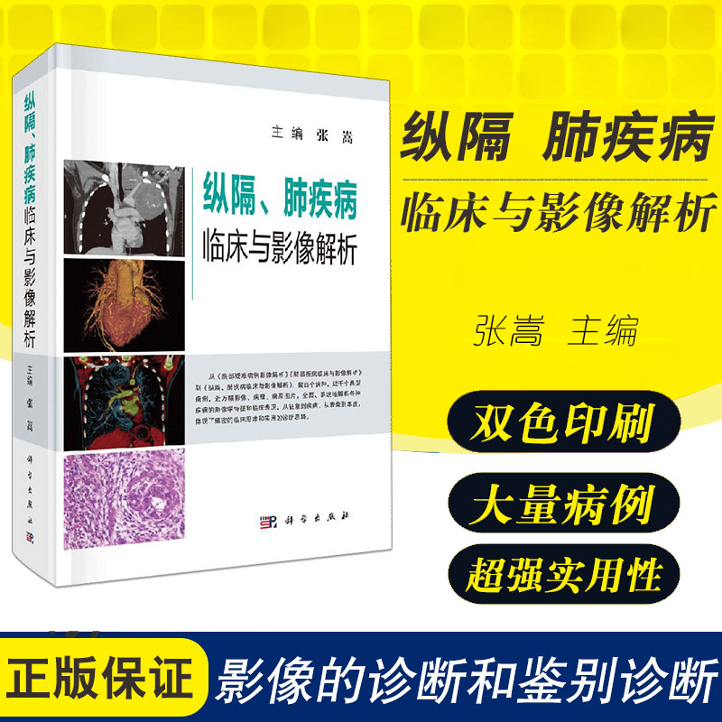 正版纵隔肺疾病临床与影像解析肺部ct肺部疾病纵隔肺部影像鉴别诊断临床表现影像医学呼吸内科书籍内科主治医师用书