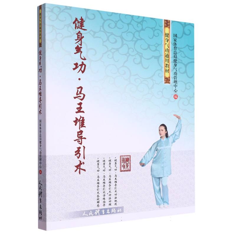 asy 健身气功 马王堆导引术 编者:国家体育总局健身气功管理中心|责编:朱晓峰 9787500961147 人民体育