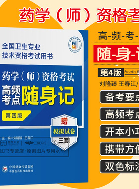 药学 师 资格考试高频考点随身记 第四版 全国卫生专业技术资格考试用书 刘隆臻 王春江 卫生资格考试用书 中国医药科技出版社