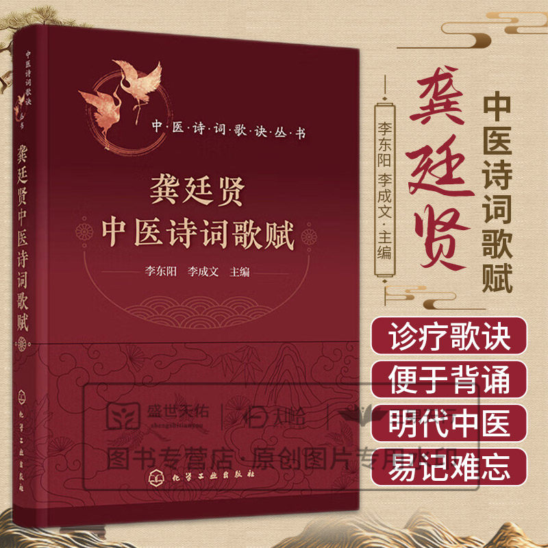 hg 龚廷贤中医诗词歌赋 李东阳主编 化学工业出版社 中医诗词歌诀丛书 本草 方剂 四诊 病机 内科 针灸推拿等各科歌诀 中医文化