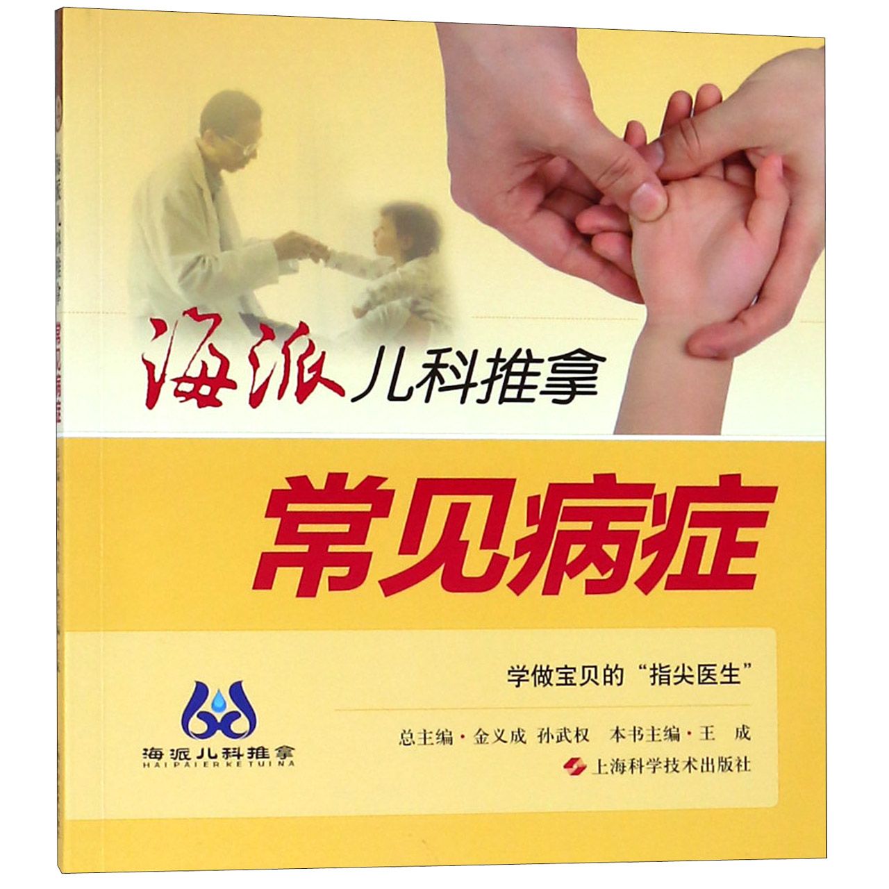 asy 海派儿科推拿(常见病症) 编者:王成|总主编:金义成//孙武权 9787547836354 上海科技