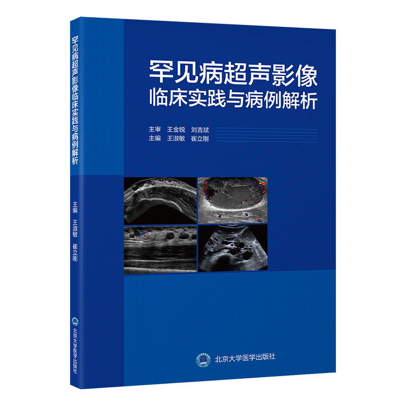 asy 罕见病超声影像临床实践与病例解析 王淑敏，崔立刚 著 9787565932694 北京大学医学出版社