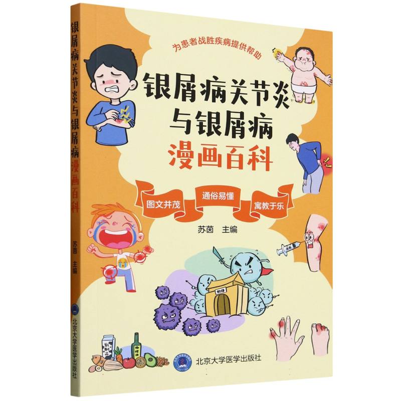 asy 银屑病关节炎与银屑病漫画百科 编者:苏茵| 9787565932984 北京大学医学出版社
