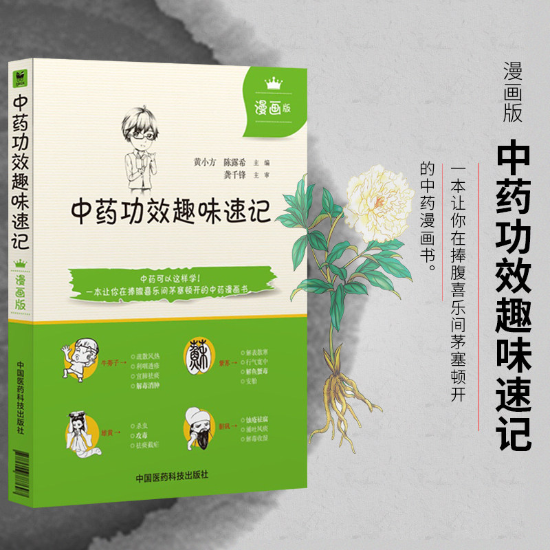 中药功效趣味速记漫画版中医中药方剂鉴定学中医药基础理论自学入门书中药功效快快记忆法 中药快快记情景快快记忆法表格歌诀口诀