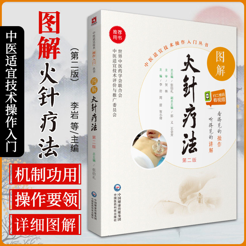 无视频-图解火针疗法中医适宜技术民间传统jue学火针疗法操作入门