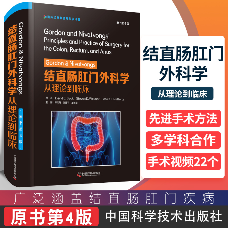 Gordon&Nivatvongs结直肠肛门外科学从理论到临床原书第4版史蒂文 D韦克斯纳原著 9787504687937中国科学技术出版社