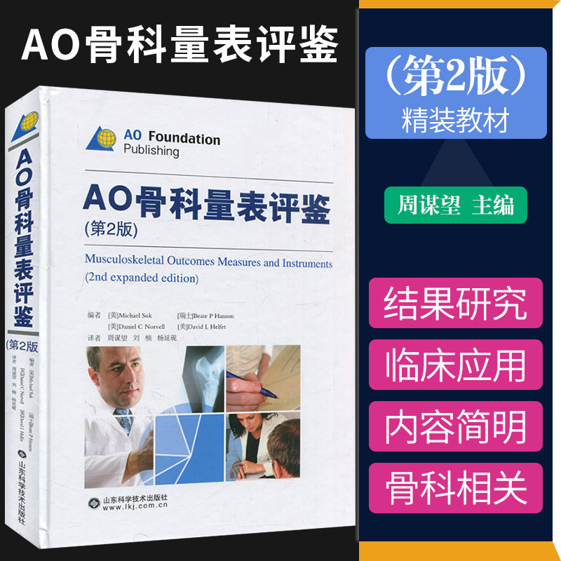 AO骨科量表评鉴(第2版 )AO内固定指导手册 骨折治疗的AO原则 骨折内固定工具书 山东科学技术出版社