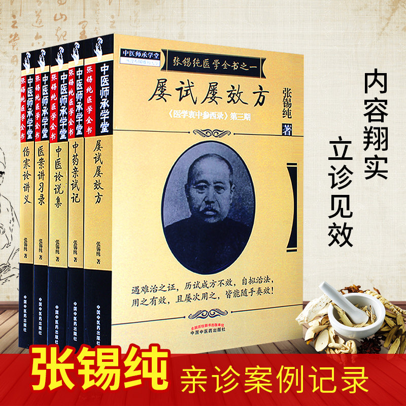 正版 张锡纯医学全书全套 套装共5本医学衷中参西录屡试屡效方张锡纯中药亲试记/中医论说集/医案讲习录/伤寒论讲义中医师承学堂高性价比高么？