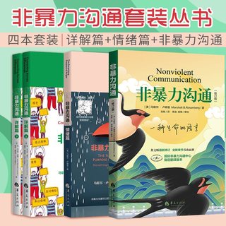 非暴力沟通 修订版+情绪篇+详解篇 三本套 马歇尔口才的艺术训练技巧人际交往指南 成功励志冷暴力家庭情感婚姻心理学处世演讲