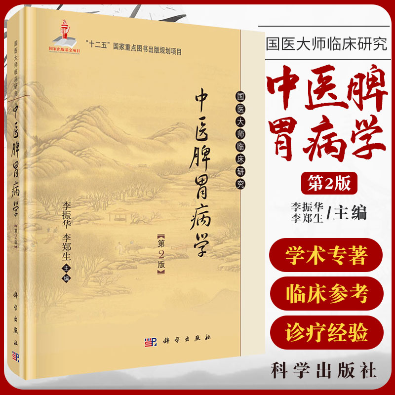 中医脾胃病学 第2二版 国医大师临床研究丛书是国医大师李振华论述脾胃学说理论和脾胃病诊疗的专著 李振华 李郑生 编 科学出版社 书籍/杂志/报纸 中医 原图主图