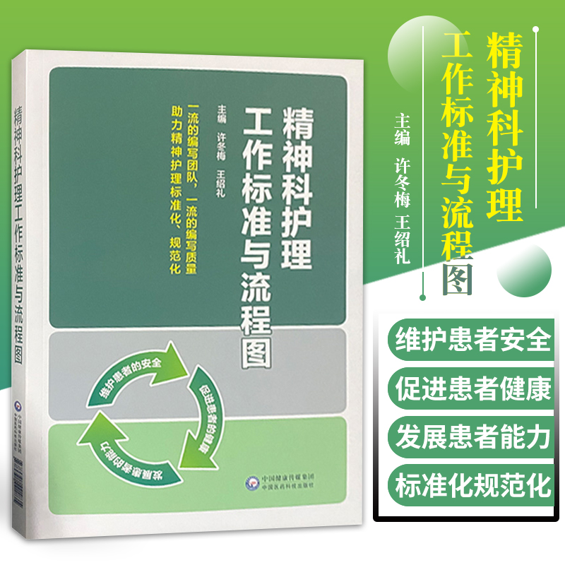 精神科护理工作标准与流程图 适合临床及社区临床精神科护理工作者使用 许冬梅 绍礼主编 9787521421835 中国医药科技出版社