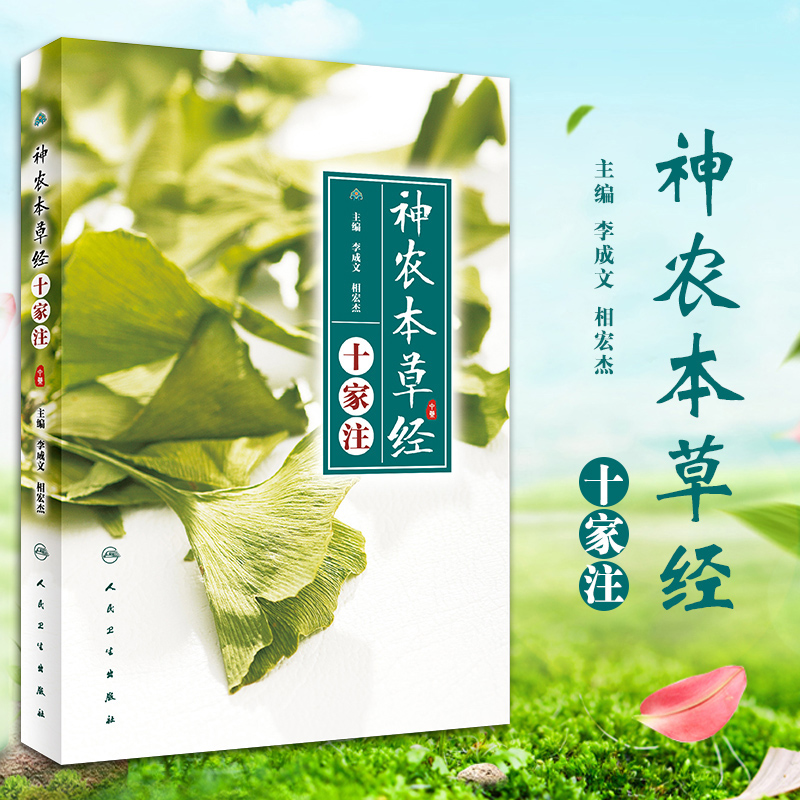 神农本草经 十家注 中医书籍 医学书籍 临床常用中药 2018年7月DIYI版 李成文 相宏杰编著 9787117259194 人民卫生出版社