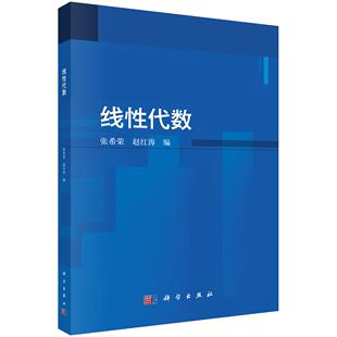 线性代数/张希荣 赵红涛
