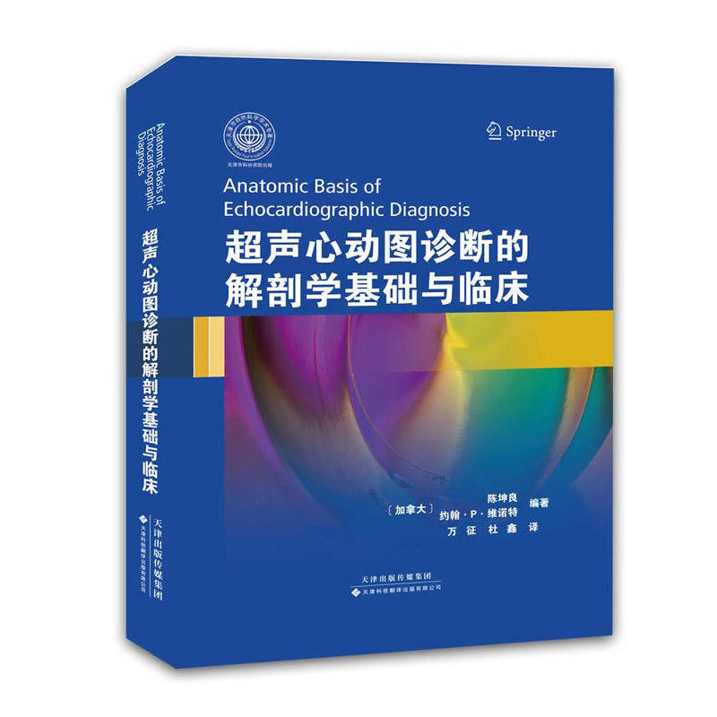 超声心动图诊断的解剖学基础与临床 超声诊断 解剖学 加拿大 陈坤良 约翰 P 维诺特 主编 9787543332676 天津科技翻译出版公司