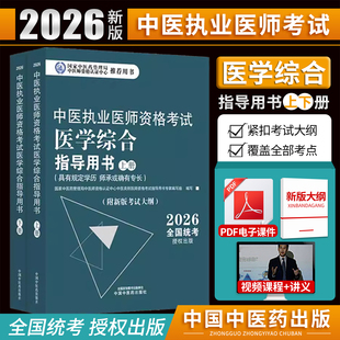 2026年中医执业医师考试书资格考试教材笔试师承全套真题习题集确有专长资料资格指导用书职业实践技能医学综合通关题库执医中医师