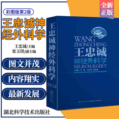 忠诚神经外科学版（彩图版）9787535272409作者忠诚 湖北科学技术出版社医学精品书籍