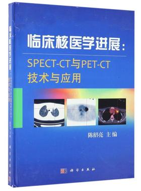 平装版-临床核医学进展：SPECT-CT与PET-CT技术与应用 陈绍亮主编 2017年5月出版 版次1 科学出版社