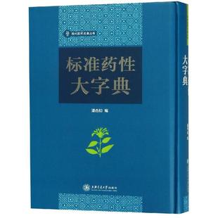 asy 标准药性大字典 潘杏初 编 9787313187819 上海交通大学出版社